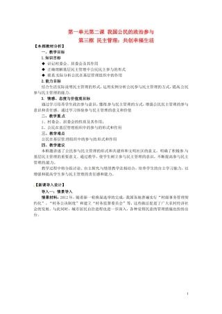 四川省射洪县高中政治 1-2-3《民主管理：共创幸福生活》教案 新人教版必修2