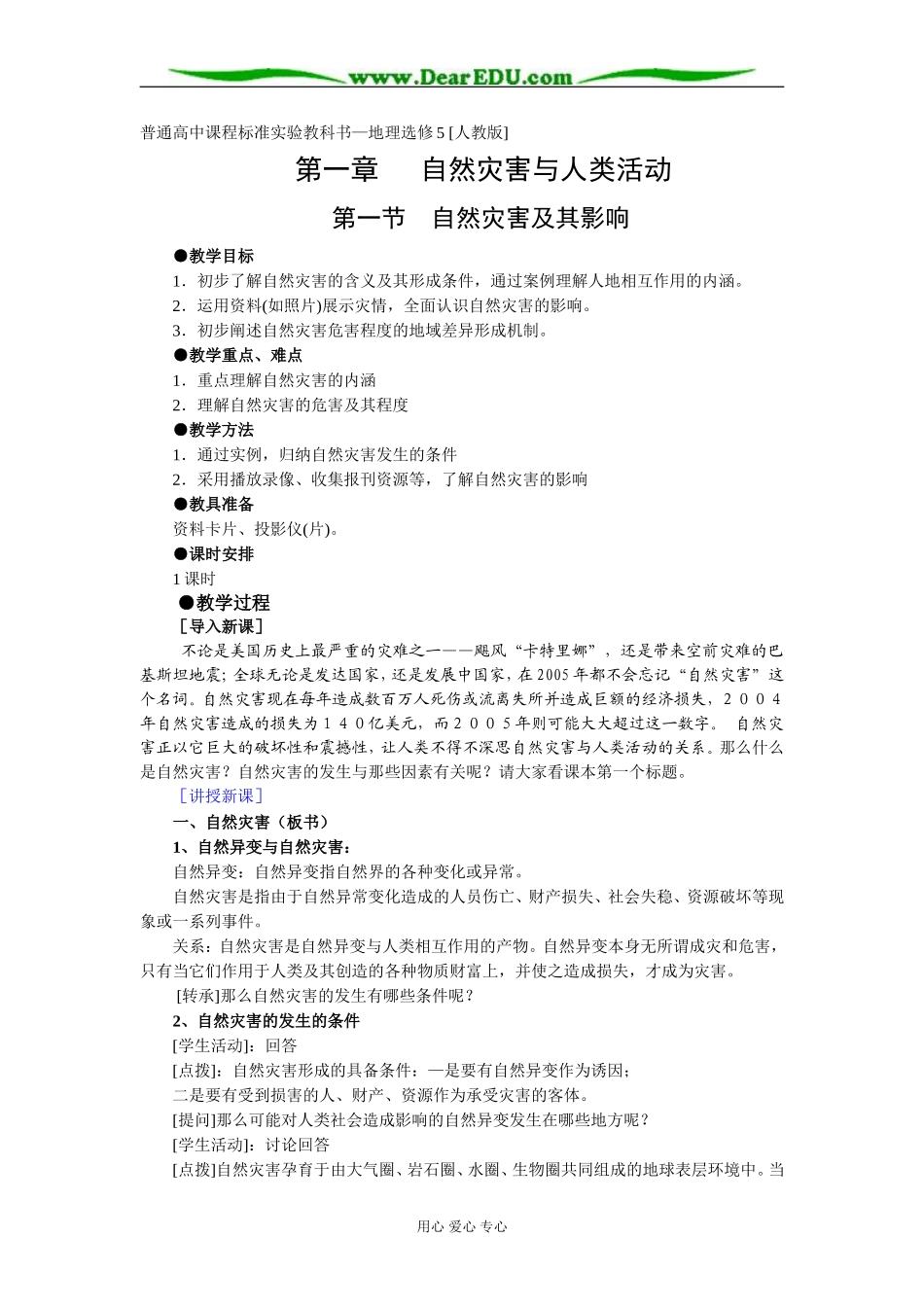人教版选修五高中地理自然灾害及其影响教案_第1页