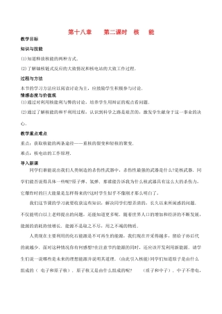 九年级物理第十八章 第二课时 核能教案人教版