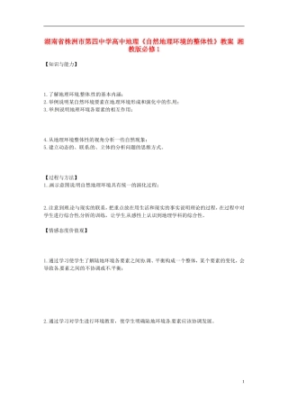 湖南省株洲市第四中学高中地理《自然地理环境的整体性》教案 湘教版必修1