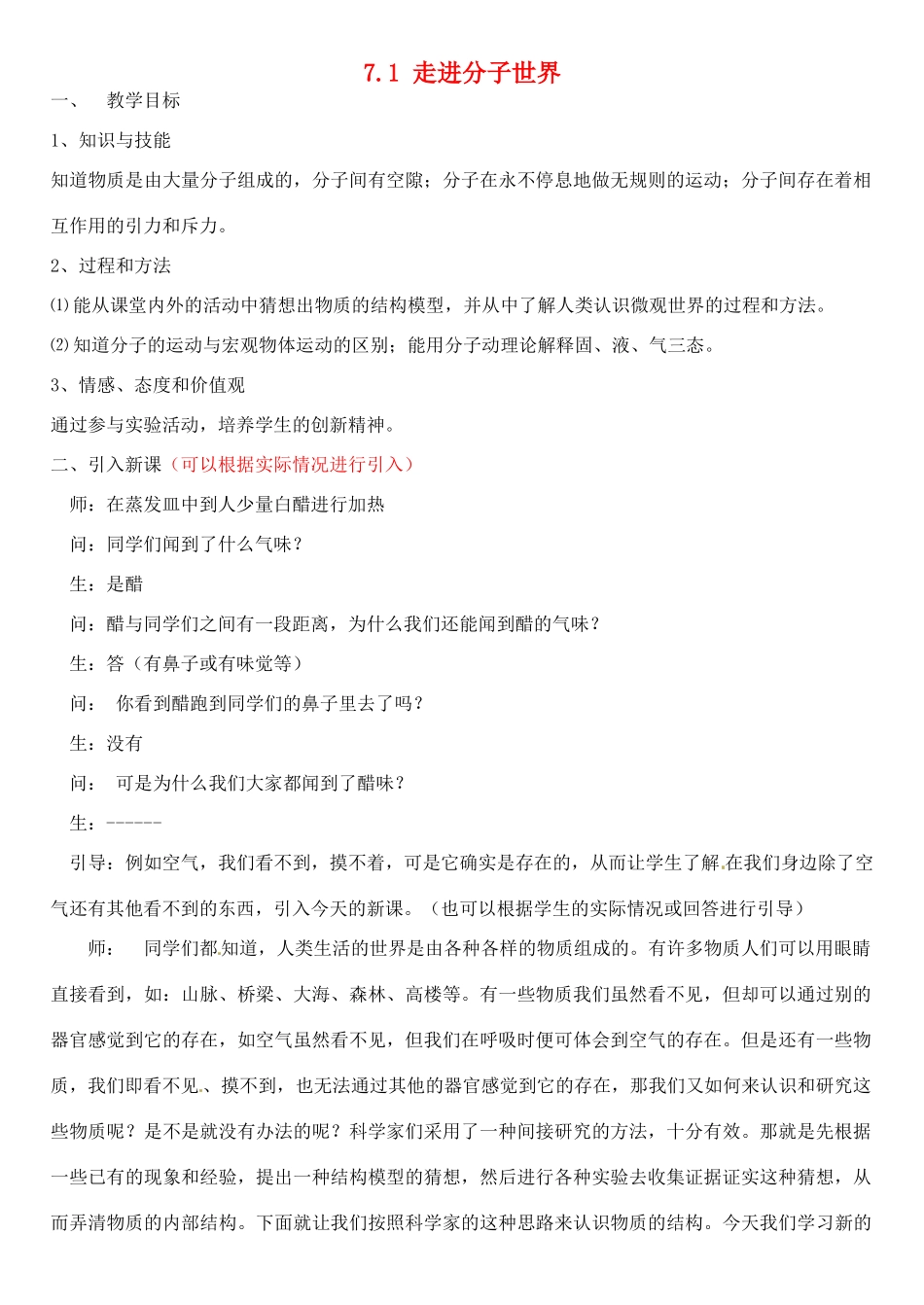 江苏省苏州市高新区第三中学校八年级物理下册 7.1 走进分子世界教案 （新版）苏科版_第1页