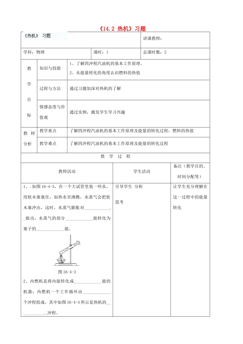 吉林省四平市第十七中学九年级物理全册《14.2 热机》习题教案1 （新版）新人教版_第1页
