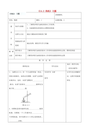 吉林省四平市第十七中学九年级物理全册《14.2 热机》习题教案1 （新版）新人教版