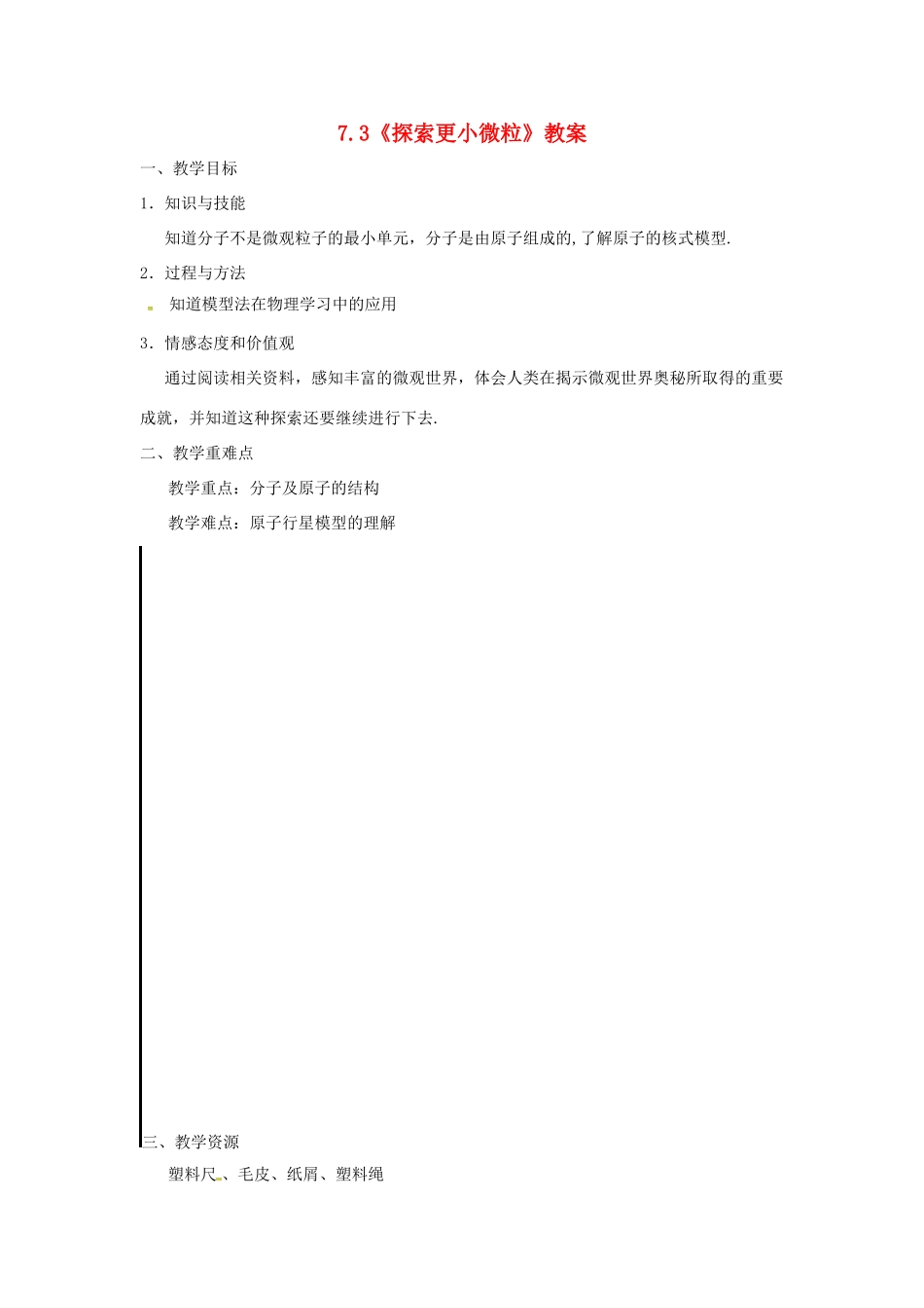 江苏省连云港市灌南县八年级物理下册 7.3探索更小的微粒教案 （新版）苏科版-（新版）苏科版初中八年级下册物理教案_第1页