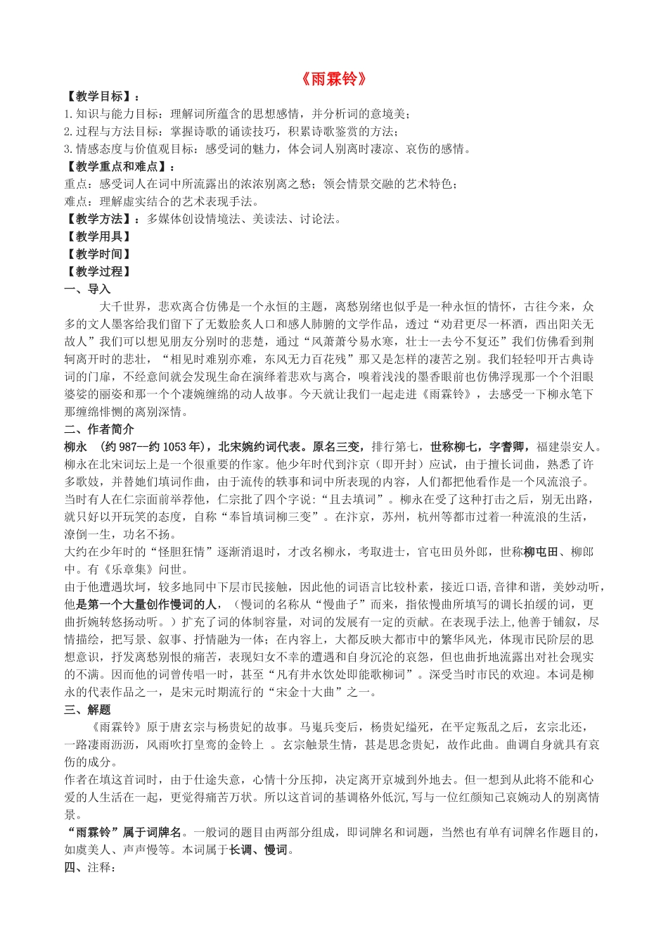 高二语文上册《雨霖铃》教学设计 华东师大版-华东师大版高二上册语文教案_第1页