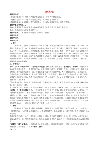 高二语文上册《雨霖铃》教学设计 华东师大版-华东师大版高二上册语文教案