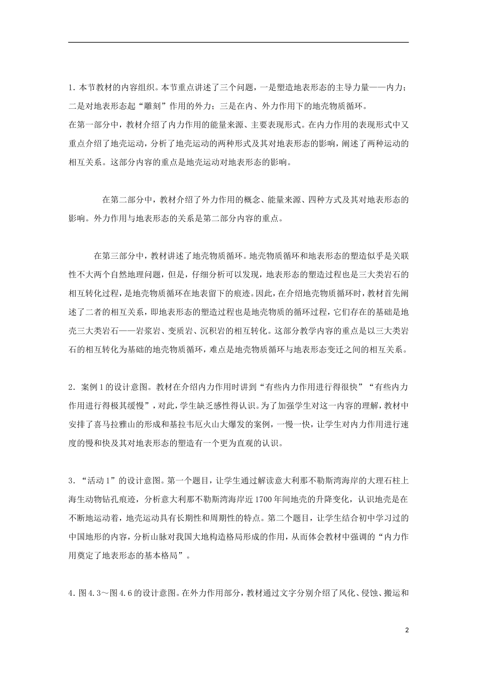 内蒙古赤峰二中高中地理 第四章第一节营造地表形态的力量教案5 新人教版必修1_第2页