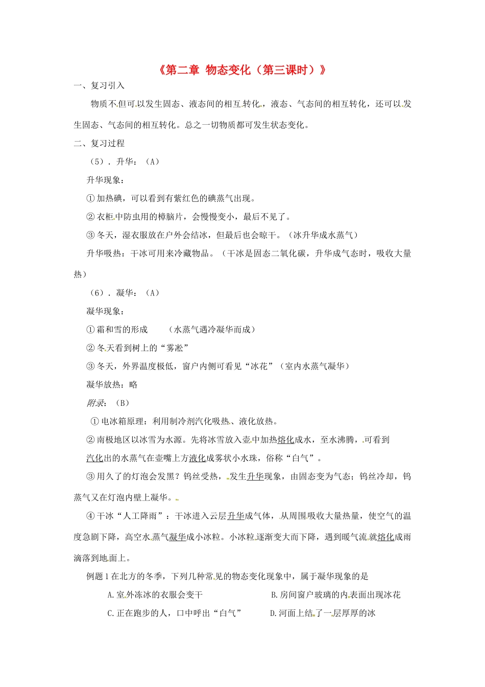 江苏省东台市唐洋镇中学八年级物理上册《第二章 物态变化（第三课时）》教案 苏科版_第1页