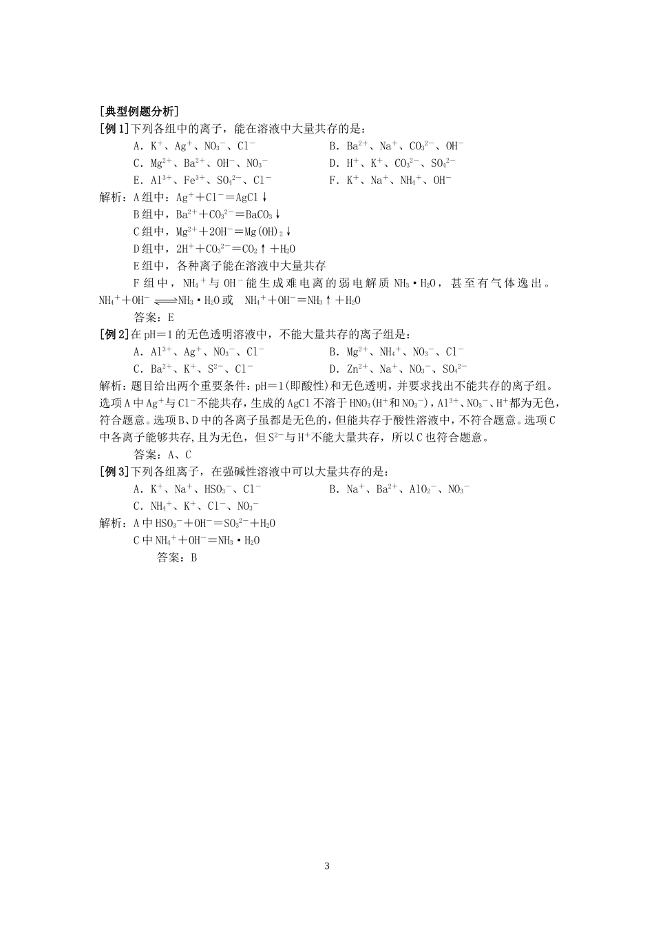 高一化学电解质、离子反应复习教案 新课标 人教版_第3页
