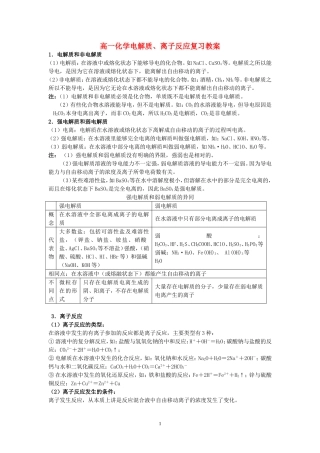 高一化学电解质、离子反应复习教案 新课标 人教版