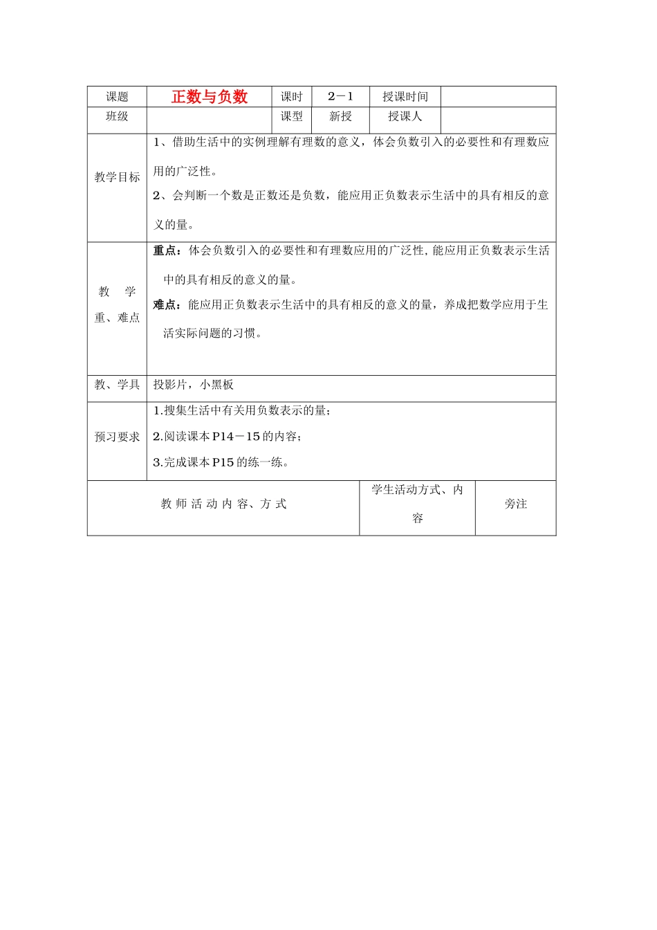 七年级数学上册1.1正数与负数教案2人教版_第1页