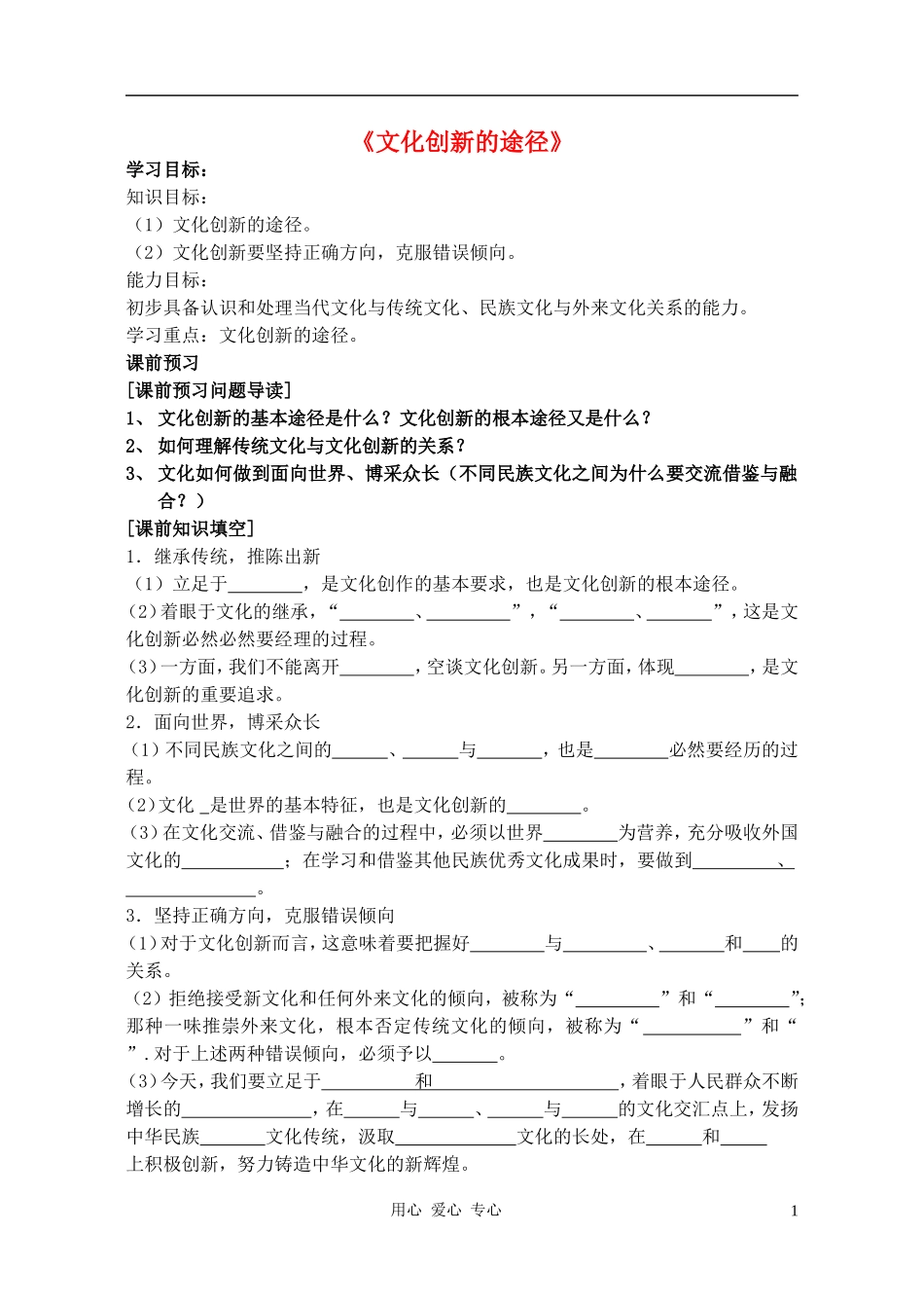 高中政治 5.2文化创新的途径教案（2） 新人教版必修3_第1页