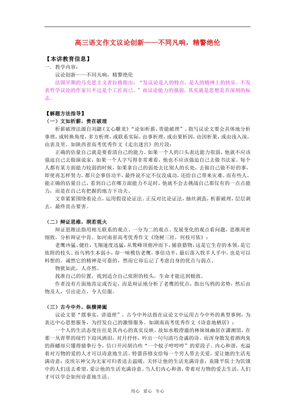高三语文作文议论创新——不同凡响，精警绝伦知识精讲_第1页