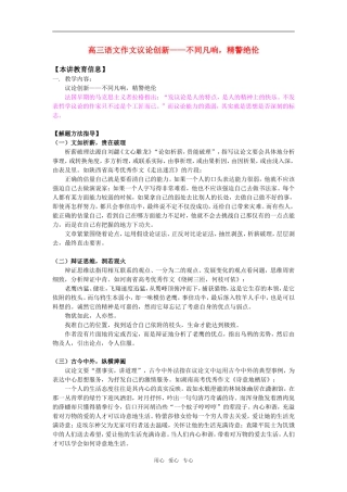 高三语文作文议论创新——不同凡响，精警绝伦知识精讲