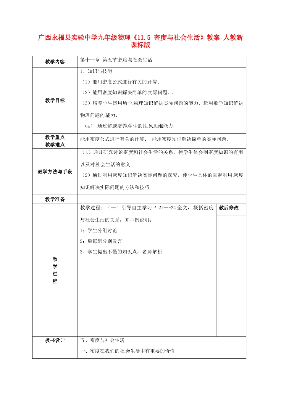广西永福县实验中学九年级物理《11.5 密度与社会生活》教案 人教新课标版_第1页