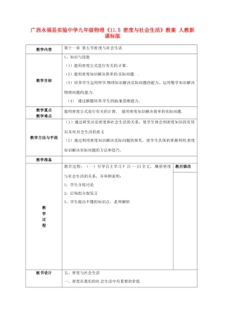 广西永福县实验中学九年级物理《11.5 密度与社会生活》教案 人教新课标版