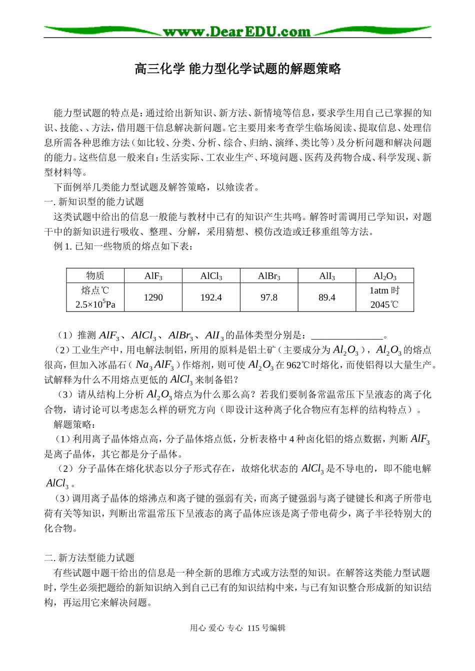 高三化学 能力型化学试题的解题策略_第1页