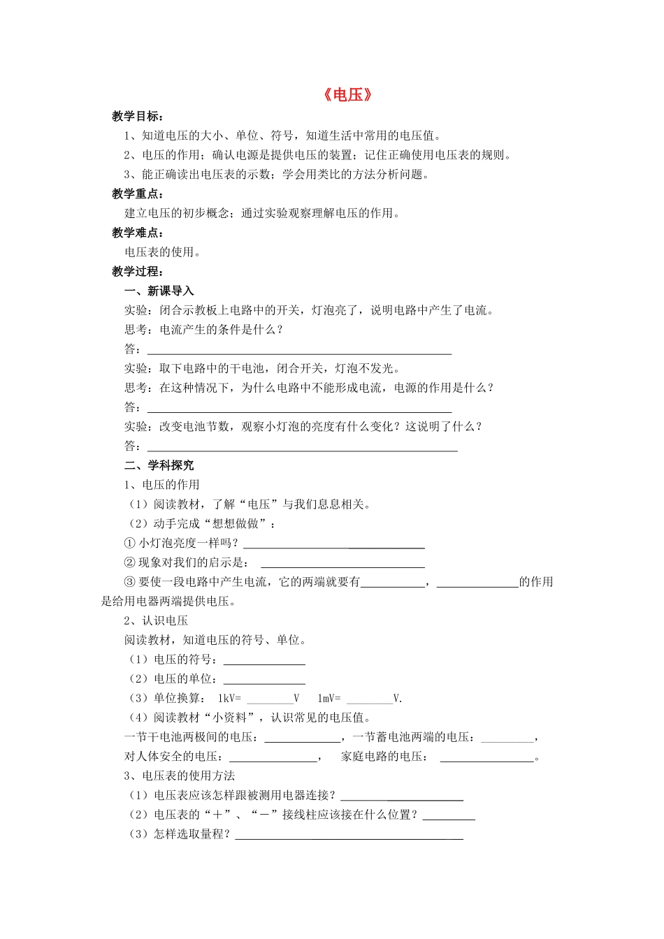 九年级物理全册 第十一章 第五节 电压教案2 （新版）北师大版_第1页