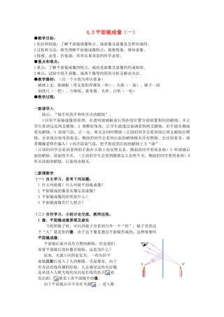 广东省广州市花都区赤坭中学八年级物理上册 4.3 平面镜成像（一）教案 （新版）新人教版