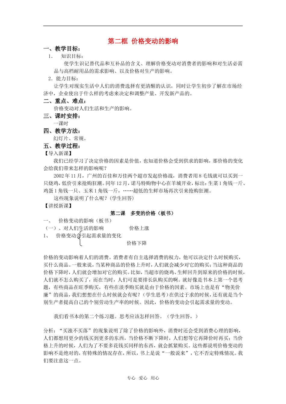 高中政治 《价格变动的影响》教案3 新人教版必修1_第1页