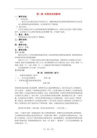 高中政治 《价格变动的影响》教案3 新人教版必修1