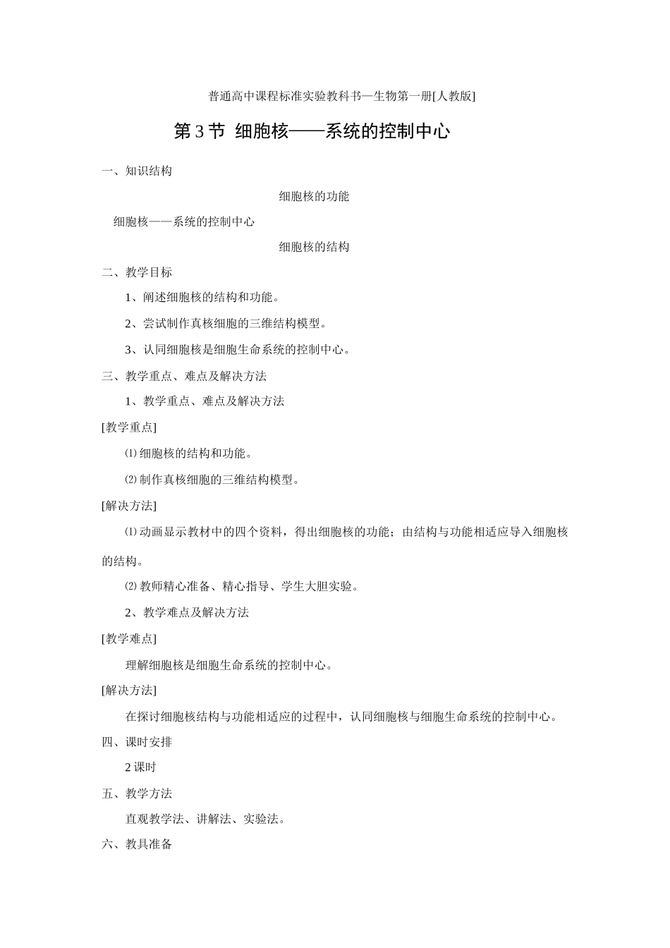 新人教版必修1高中生物细胞核 系统的控制中心教案_第1页