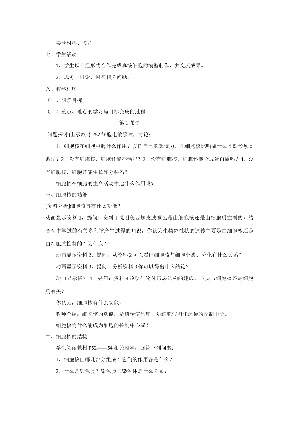 新人教版必修1高中生物细胞核 系统的控制中心教案_第2页