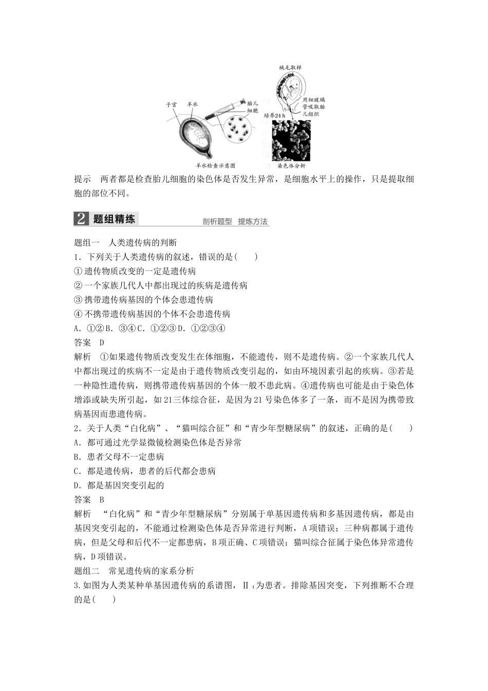 新高考生物一轮复习 第四单元 孟德尔定律和染色体与遗传 第17讲 遗传与人类健康及遗传规律的综合应用讲义 浙科版-浙科版高三全册生物教案_第3页