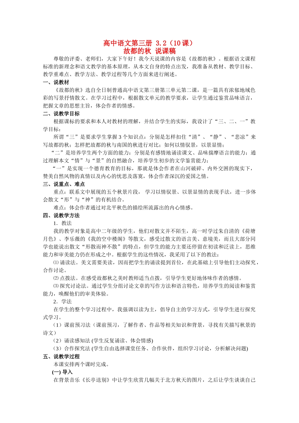 高考语文 复习必看 故都的秋 说课稿2_第1页