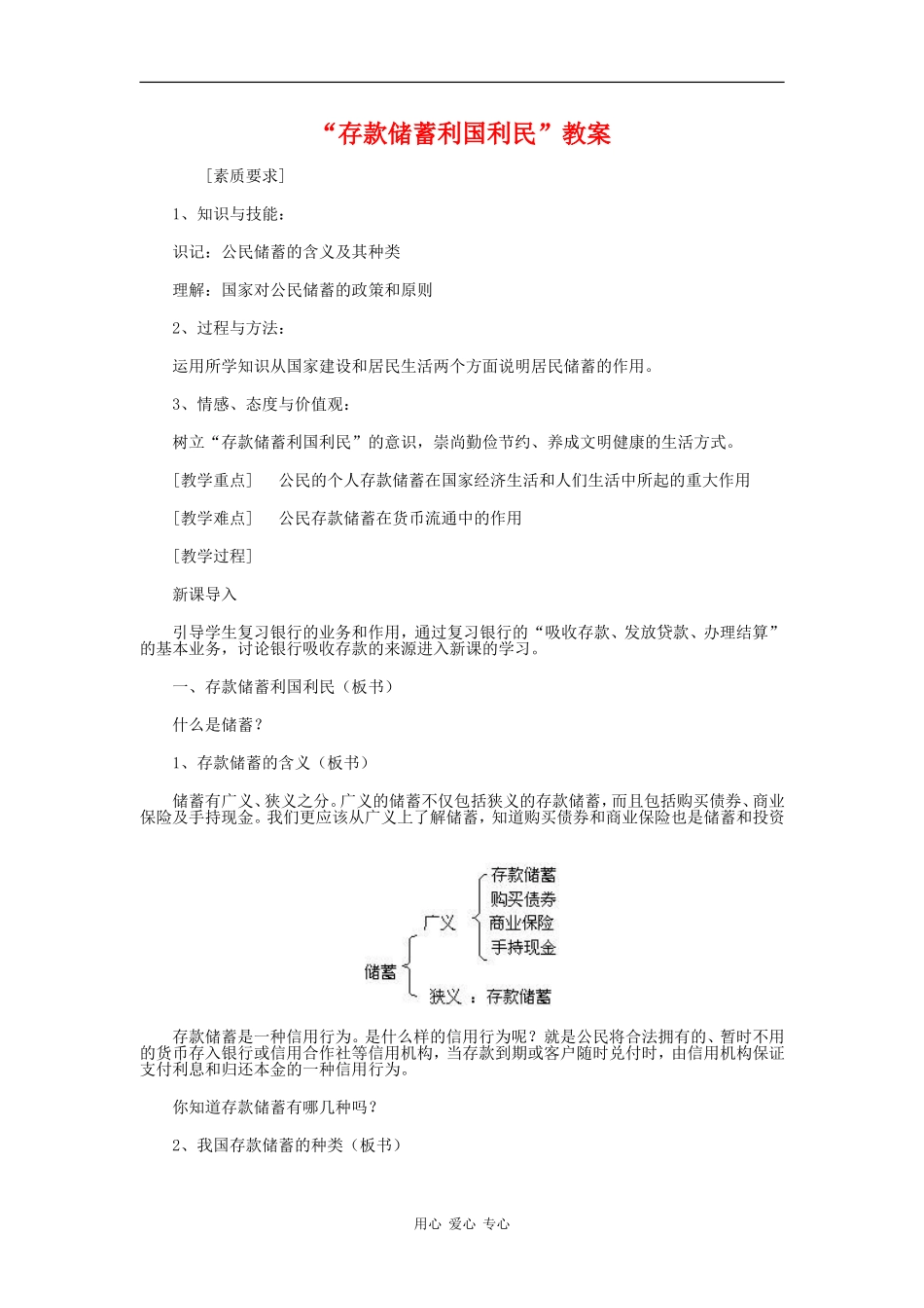 高中政治：2.6.1 存款储蓄利国利民 教案 新人教版必修1 _第1页