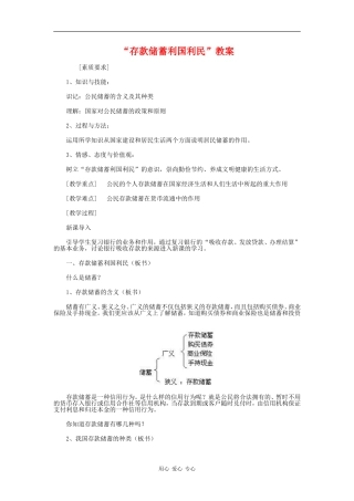 高中政治：2.6.1 存款储蓄利国利民 教案 新人教版必修1 