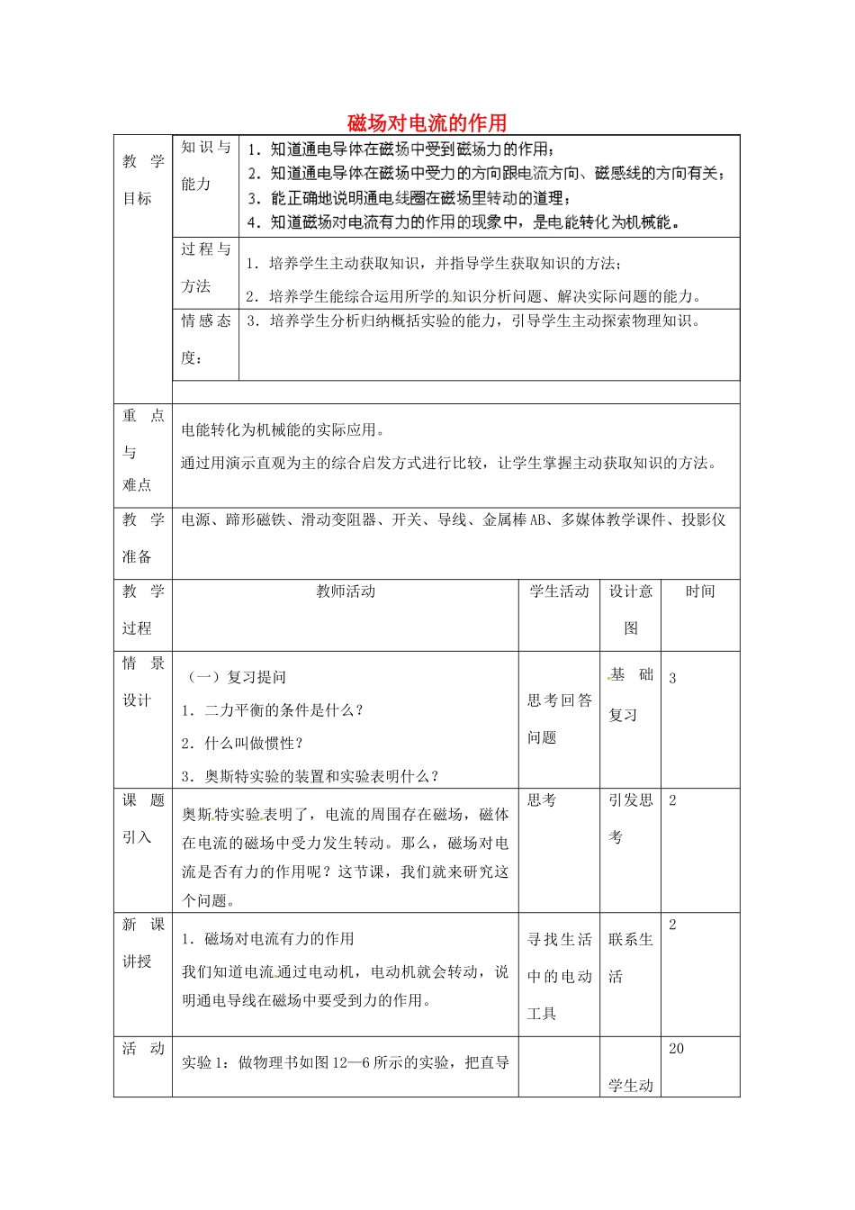 北京市顺义区大孙各庄中学九年级物理全册 12.5 磁场对电流的作用教案 北京课改版_第1页