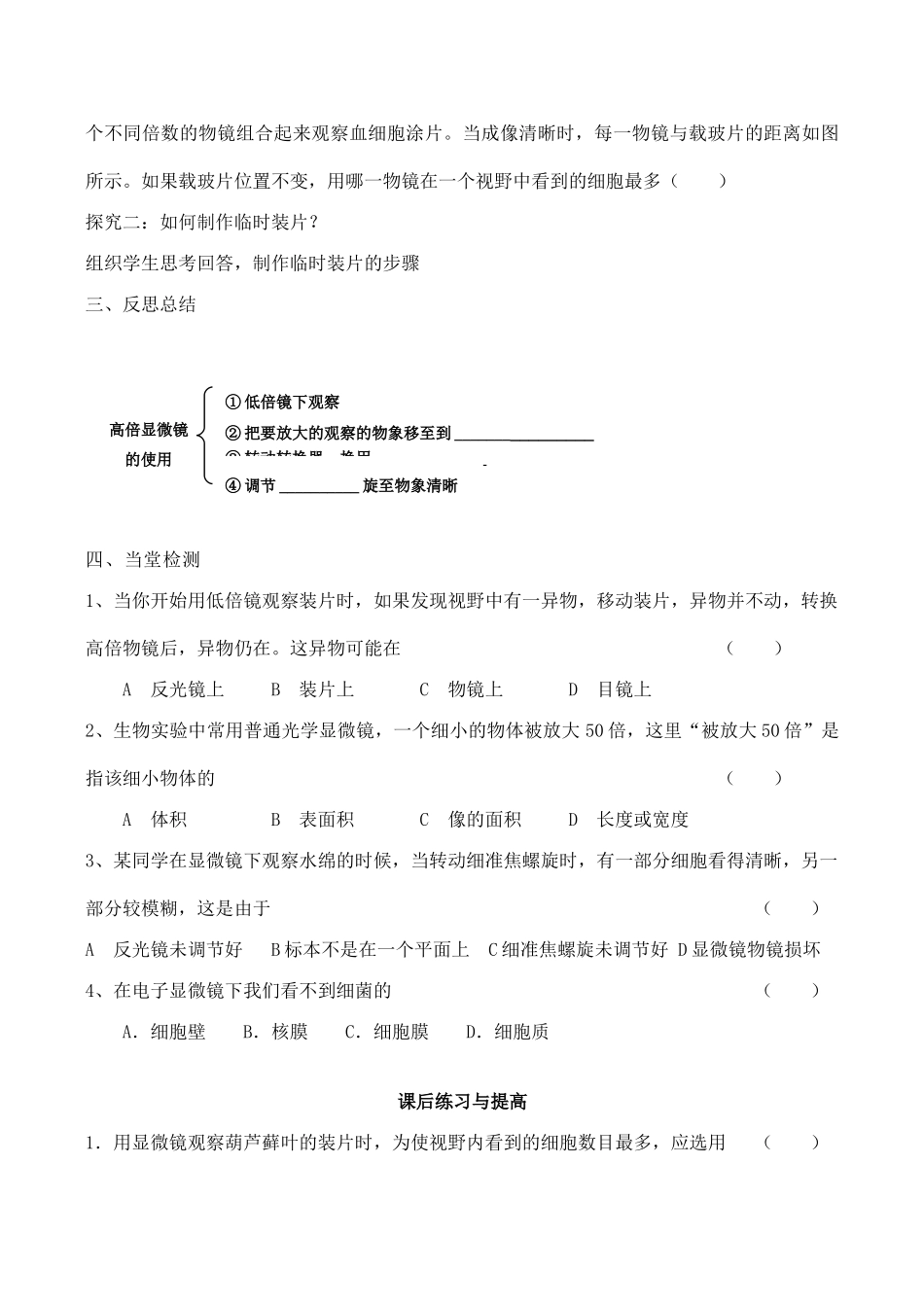 山西省运城市康杰中学高中生物 第一章第2节 细胞的多样性和统一性导学案 新人教版必修1_第3页