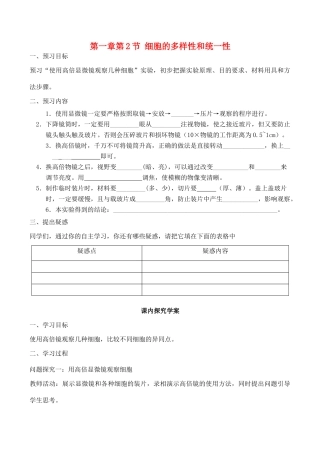 山西省运城市康杰中学高中生物 第一章第2节 细胞的多样性和统一性导学案 新人教版必修1