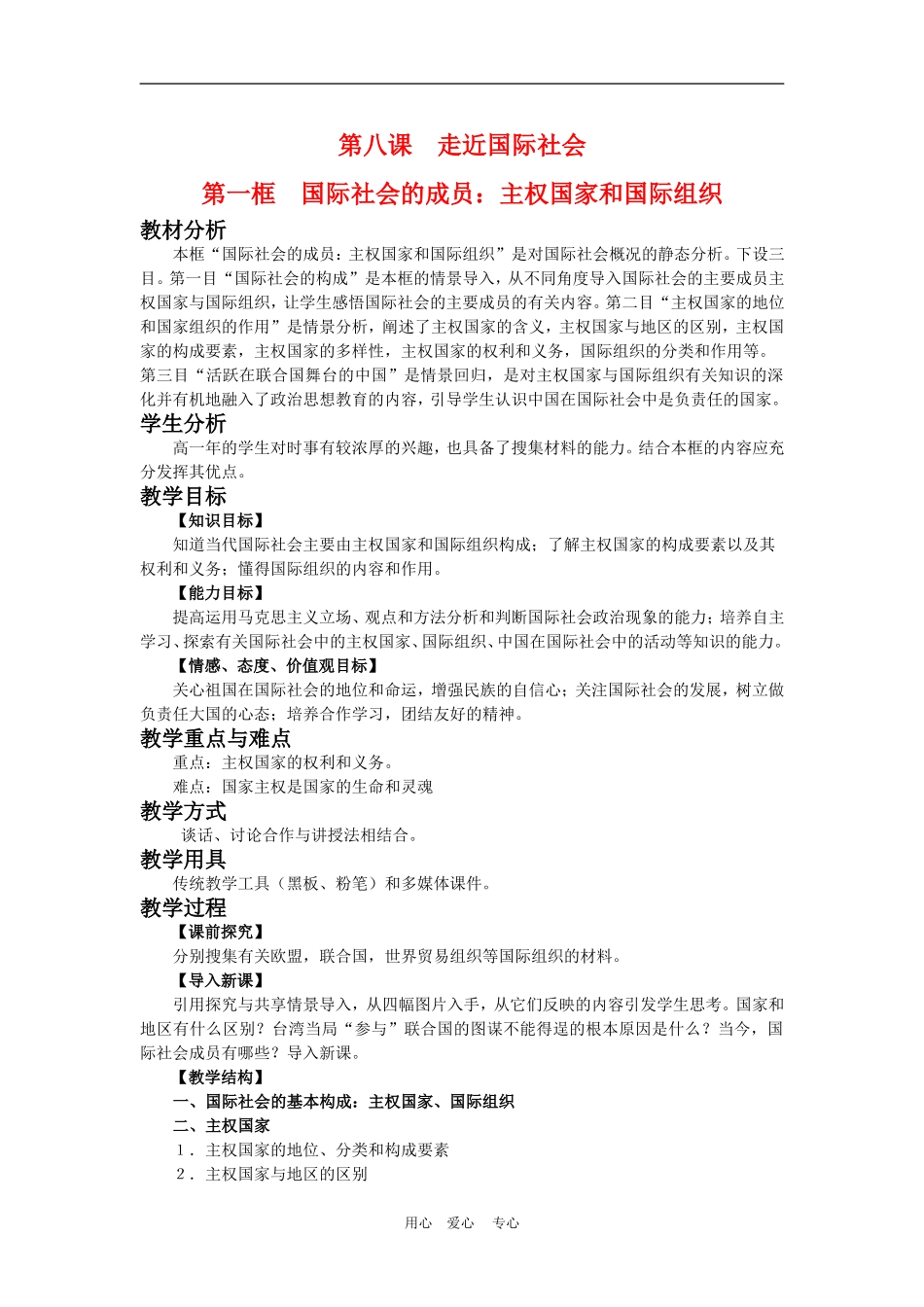 高中政治 8.1 国际社会的主要成员：主权国家和国际组织 教案1 人教版必修2_第1页