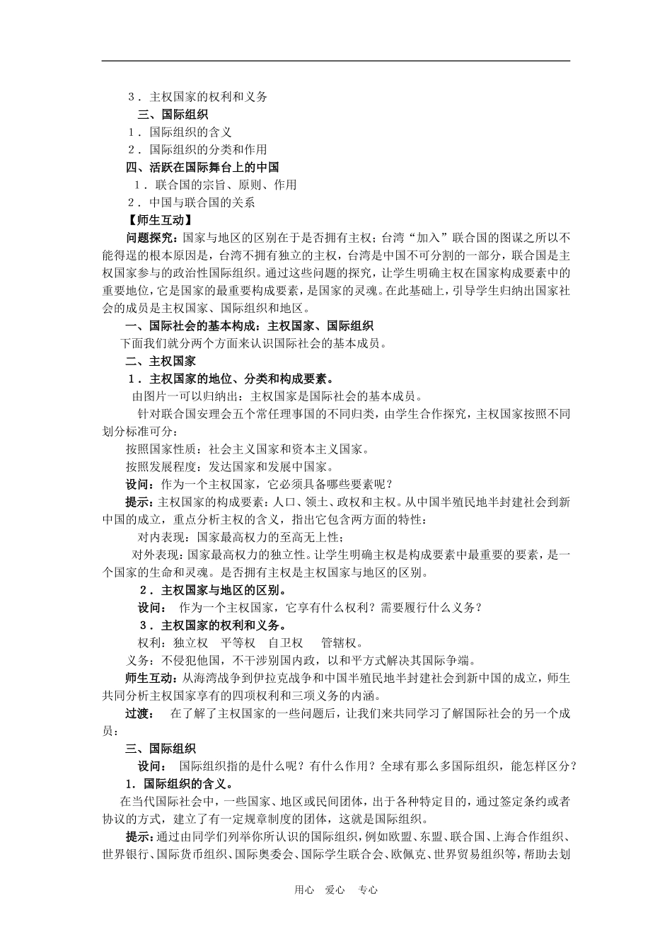 高中政治 8.1 国际社会的主要成员：主权国家和国际组织 教案1 人教版必修2_第2页