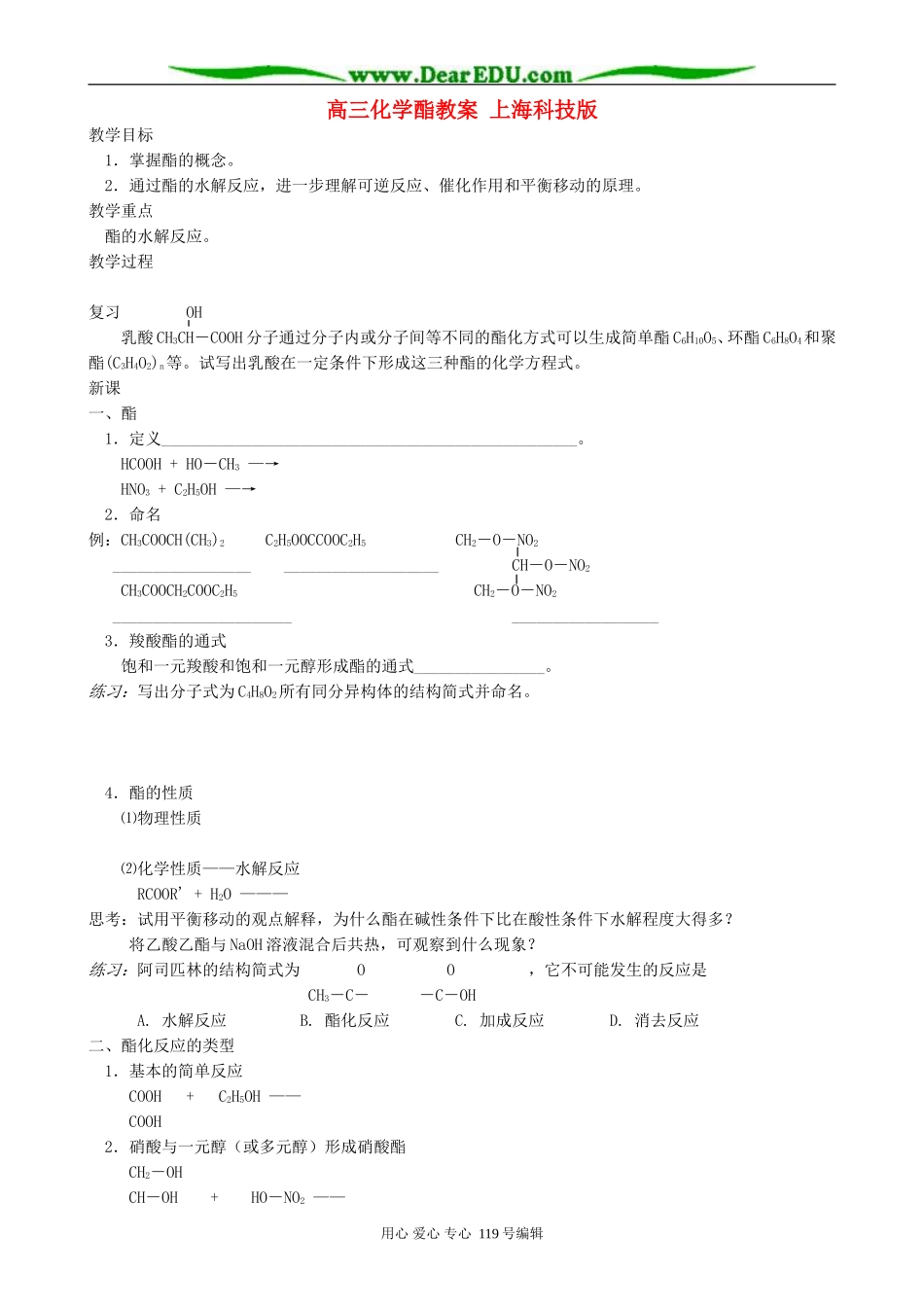 高三化学酯教案 上海科技版_第1页