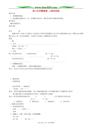 高三化学酯教案 上海科技版