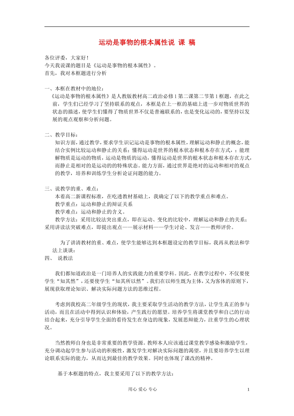 高中政治 《运动是事物的根本属性》说课稿 新人教版必修4_第1页