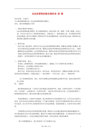 高中政治 《运动是事物的根本属性》说课稿 新人教版必修4