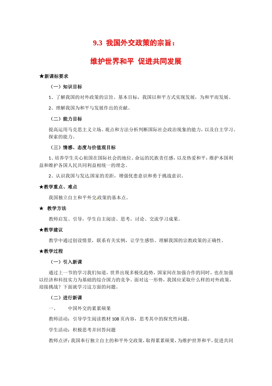 高中政治：493《我国外交政策的宗旨：维护世界和平 促进共同发展》（新人教版08版必修2）_第1页