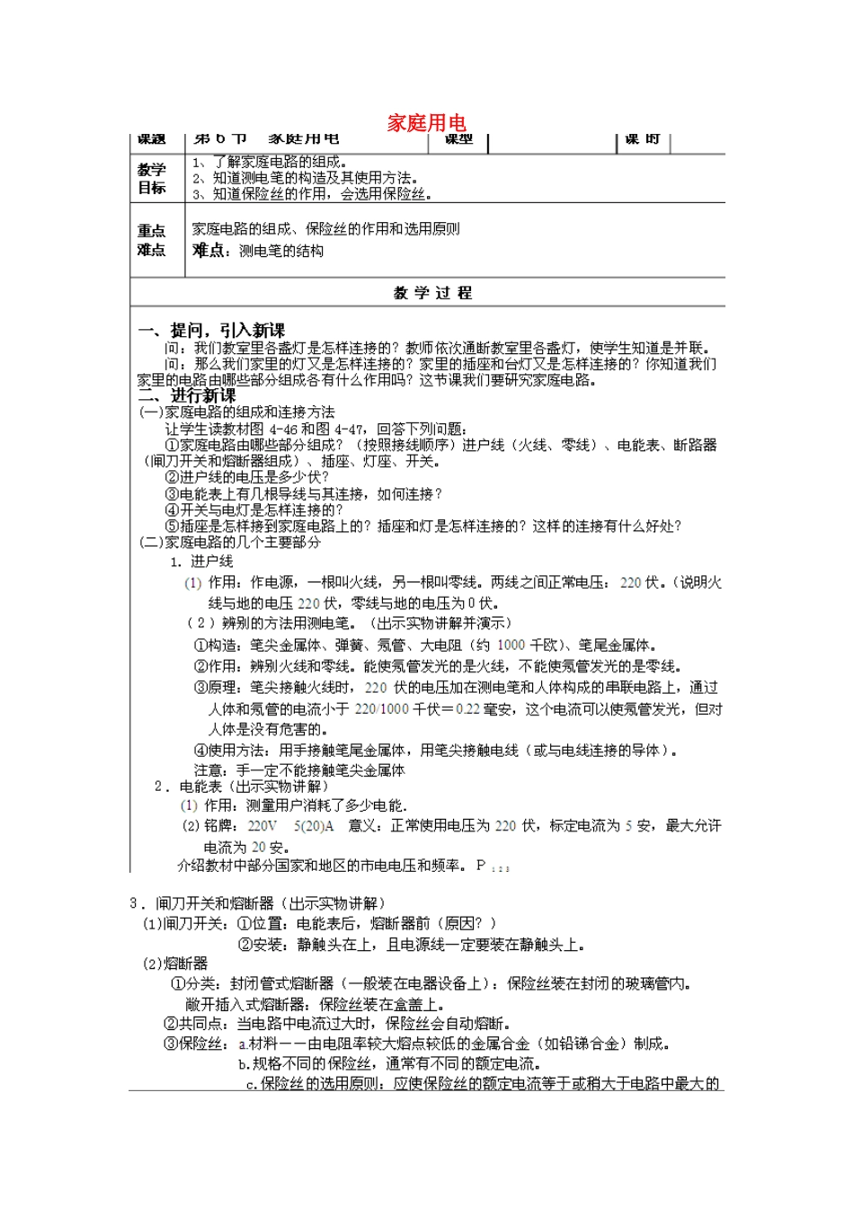 春八年级科学下册 1.6《家庭用电》教案 浙教版-浙教版初中八年级下册自然科学教案_第1页