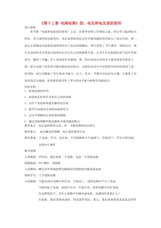 江苏省高邮市八桥镇初级中学九年级物理上册 第十三章《电路初探》四、电压和电压表的使用教案 苏科版