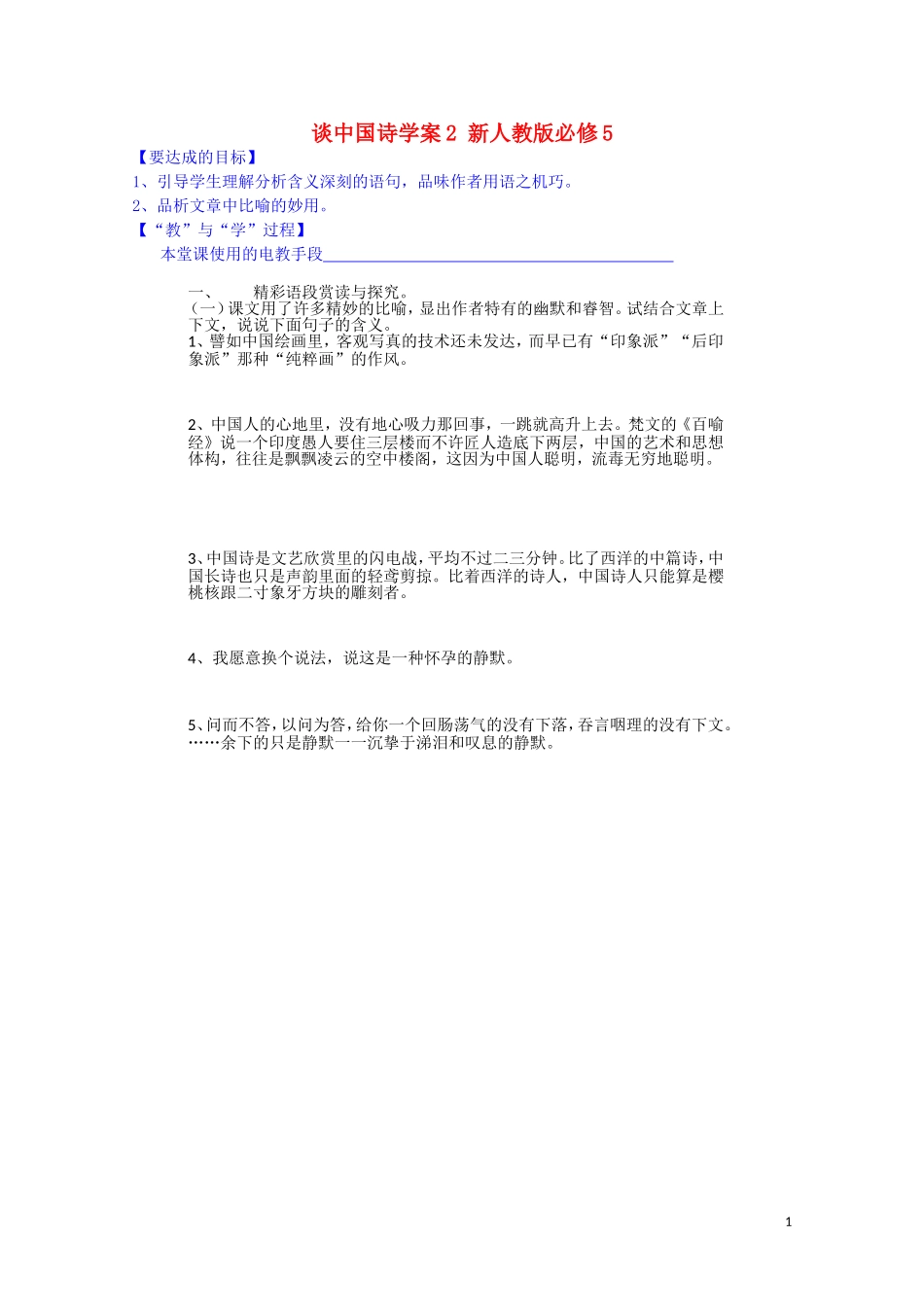 江西省宜春中学高中语文 谈中国诗学案2 新人教版必修5_第1页