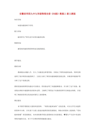 安徽省阜阳九中九年级物理全册《内能》教案2 新人教版