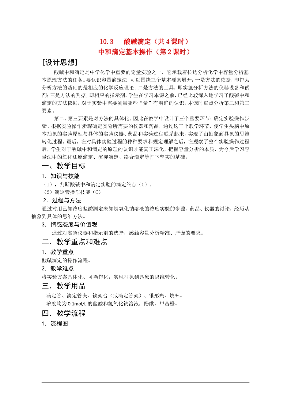 高二化学第一学期：10.3 酸碱滴定 教案（第2课时）沪科版_第1页