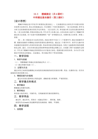 高二化学第一学期：10.3 酸碱滴定 教案（第2课时）沪科版