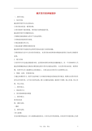 高中政治 《揭开货币的神秘面纱》教案（3） 新人教版必修1