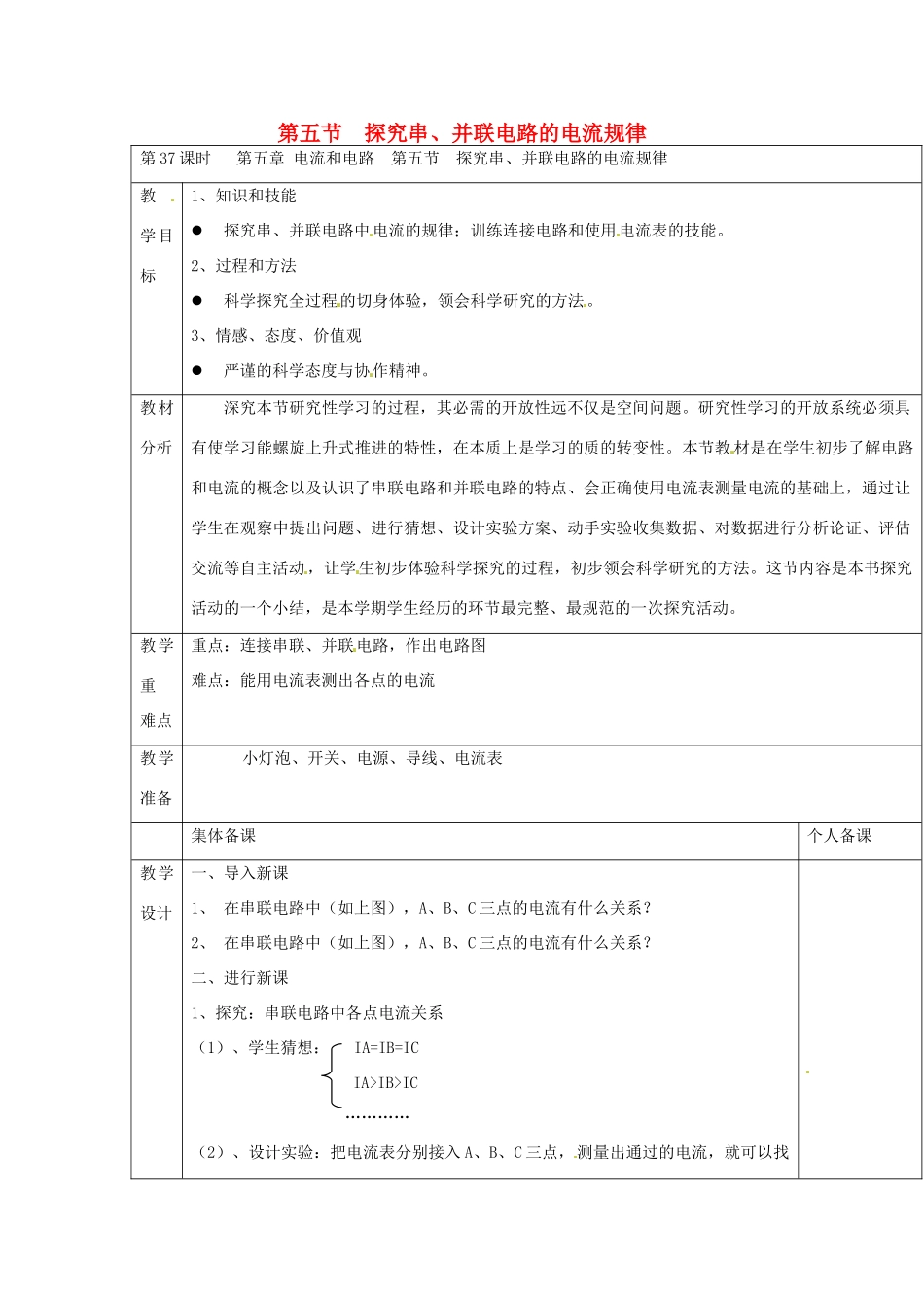 云南省大理州苗尾九年制学校八年级物理上册《5.5 探究串、并联电路的电流规律》教案 新人教版_第1页