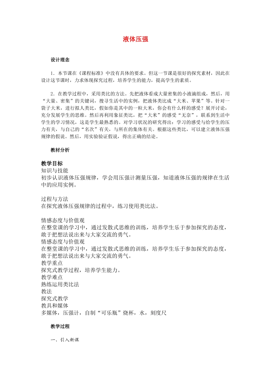 九年级物理液体的压强 教案_第1页